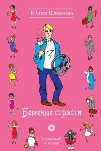 Книга Бешеные страсти