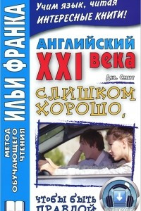 Книга Английский XXI века. Дж. Смит. Слишком хорошо, чтобы быть правдой / Too Good to be True