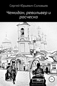 Книга Чемодан, револьвер и расческа