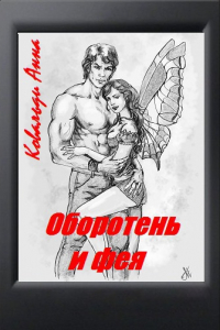 Книга Оборотень и фея