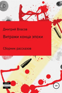 Книга Витражи конца эпохи. Сборник рассказов