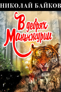 Книга В дебрях Маньчжурии