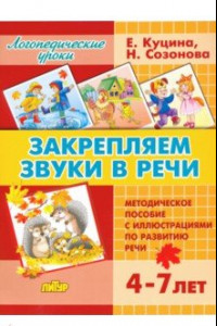 Книга Закрепляем звуки в речи (для детей 4-7 лет). Методическое пособие с иллюстрациями по разв. речи