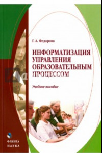 Книга Информатизация управления образовательным процессом. Учебное пособие