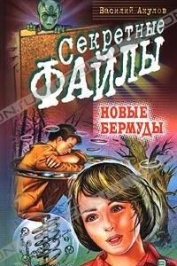 Книга Новые Бермуды