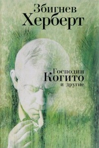 Книга Господин Когито и другие