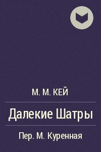 Книга Далекие Шатры