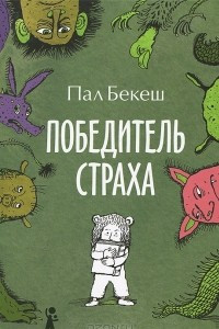 Книга Победитель страха