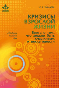 Книга Кризисы взрослой жизни. Книга о том, что можно быть счастливым и после юности