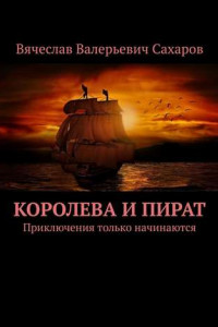 Книга Королева и Пират. Приключения только начинаются