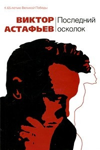 Книга Последний осколок