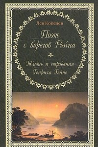 Книга Поэт с берегов Рейна. Жизнь и страдания Генриха Гейне