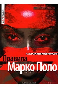 Книга Правила Марко Поло