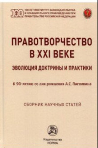 Книга Правотворчество в XXI веке. Эволюция доктрины и практики (к 90-летию со дня рождения А.С.Пиголкина)