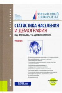 Книга Статистика населения и демография. Учебник (+ еПриложение. Тесты)