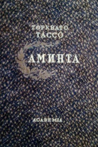 Книга Аминта