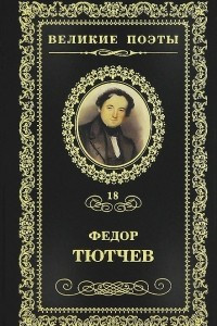 Книга Великие поэты. Том 18. Проблеск