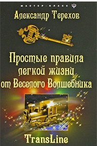 Книга Простые правила легкой жизни от веселого Волшебника