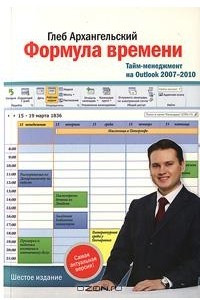 Книга Формула времени. Тайм-менеджмент на Outlook 2007-2010