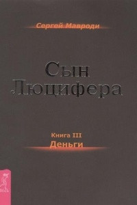 Книга Сын Люцифера. Книга 3. Деньги