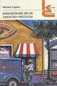 Книга Приключения Весли Джексона. Рассказы