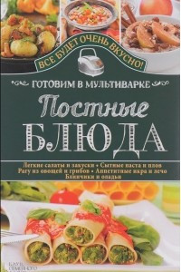 Книга Постные блюда. Готовим в мультиварке