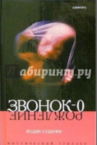 Книга Звонок-0. Рождение