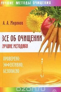 Книга Все об очищении. Лучшие методики. Проверено, эффективно, безопасно