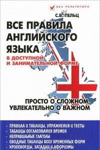 Книга Все правила английского языка в доступной и занимательной форме