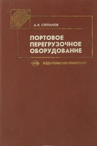 Книга Портовое перегрузочное оборудование. Учебник