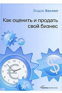 Книга Как оценить и продать свой бизнес