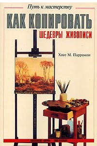 Книга Как копировать шедевры живописи