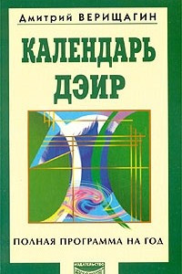 Книга Календарь ДЭИР. Полная программа на год