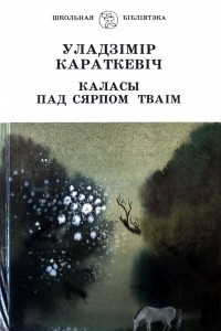 Книга Каласы пад сярпом тваiм. Кніга першая. Выйсце крыніц