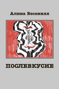 Книга Послевкусие. Лирическая история о любви