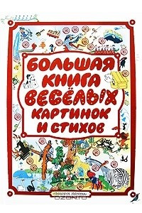 Книга Большая книга веселых картинок и стихов