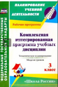 Книга Комплексная интегрированная программа учебных дисциплин к УМК 