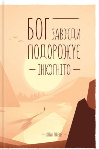 Книга Бог завжди подорожує інкогніто