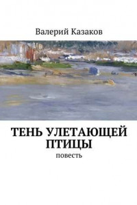 Книга Тень улетающей птицы. Повесть