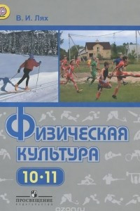 Книга Физическая культура. 10-11 классы. Базовый уровень. Учебник