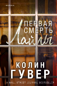 Книга Первая смерть Лайлы