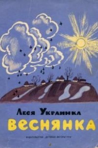 Книга Веснянка