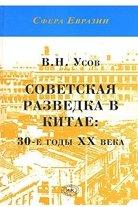 Книга Советская разведка в Китае. 30-е годы ХХ века