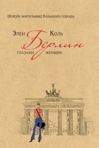 Книга Берлин глазами женщин