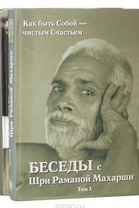 Книга Беседы с Шри Раманой Махарши. Как быть Собой — чистым Счастьем