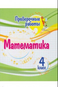 Книга Математика. 4 класс. Проверочные работы. ФГОС