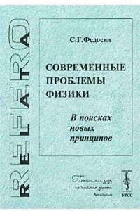 Книга Современные проблемы физики. В поисках новых принципов