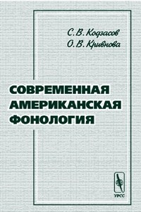 Книга Современная американская фонология