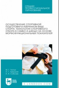 Книга Осуществление спортивной подготовки в избранном виде спорта. Технология спортивного отбора в самбо