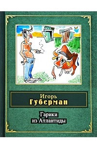 Книга Гарики из Атлантиды